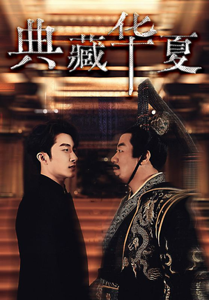 典藏华夏(88集) 典藏华夏(88集)短剧精彩片段