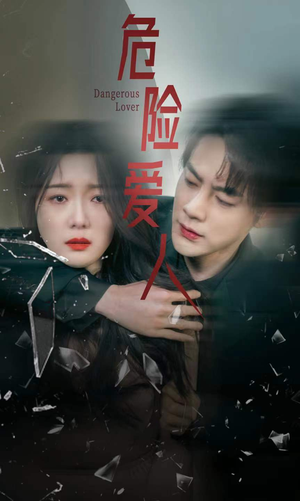 危险爱人(77集) 危险爱人(77集)一个短剧看全集