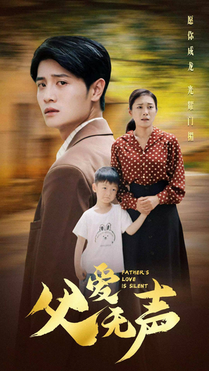 父爱无声（88集）超好看短剧推荐