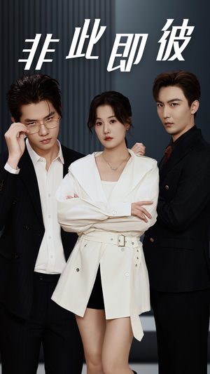 非此即彼(70集) 非此即彼(70集)红果短剧免费看