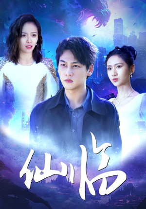 仙临(92集) 仙临(92集)推荐你们也去看