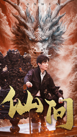 仙问(81集) 仙问(81集)古代短剧推荐