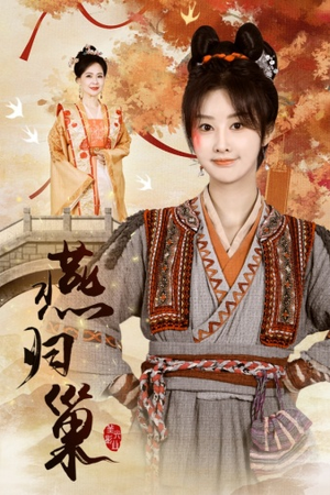 燕归巢(69集) 燕归巢(69集)经典老剧免费看