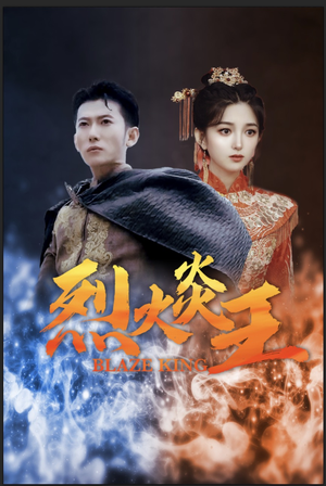 烈火炎王(81集) 烈火炎王(81集)女频短剧推荐