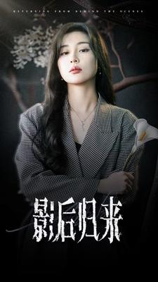 影后归来(74集) 影后归来(74集)百万短剧抢先看
