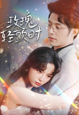 玫瑰轻颤时(100集) 玫瑰轻颤时(100集)独家资源免费看