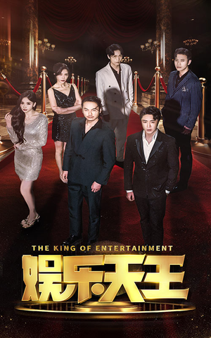 娱乐天王(69集) 娱乐天王(69集)好看短剧推荐