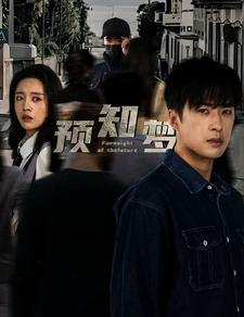 预知梦(85集) 预知梦(85集)短剧追到爽