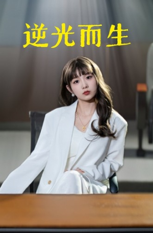 逆光而生(22集) 逆光而生(22集)哪个短剧网能看