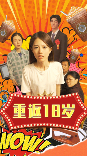 重返18岁(50集) 重返18岁(50集)短剧前十排行榜