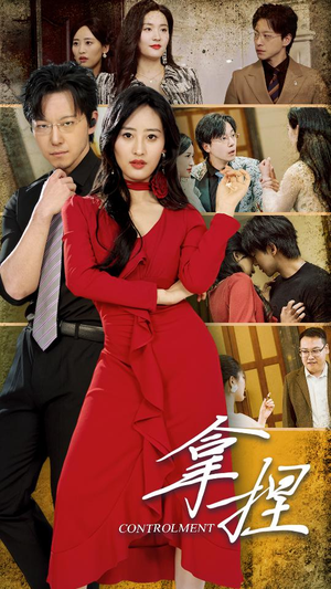 拿捏(88集) 拿捏(88集)免费短剧合集