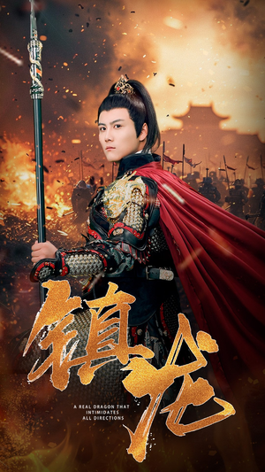 镇龙(80集) 镇龙(80集)好看上头短剧