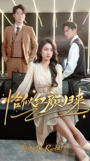 恰似红颜归来（79集）超火短剧抢先看