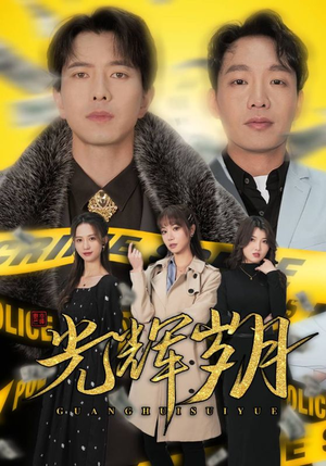 2.光辉岁月$恭喜发财(105集) 2.光辉岁月$恭喜发财(105集)短剧在哪个平台