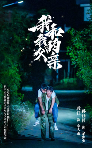 我和我的父亲(69集) 我和我的父亲(69集)热门短剧大全