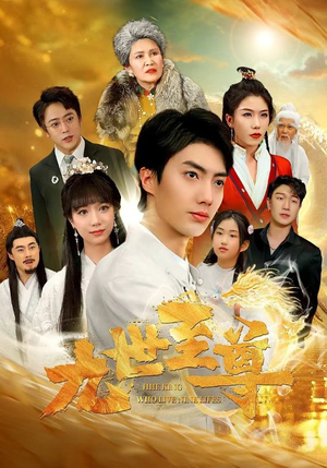 九世至尊(82集) 九世至尊(82集)短剧热门合集