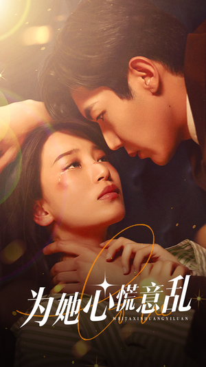 为她心慌意乱(76集) 为她心慌意乱(76集)免费观看全集