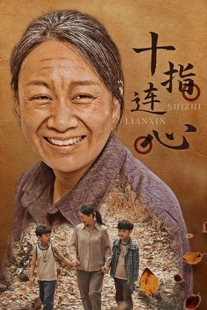 十指连心(58集) 十指连心(58集)免费观看