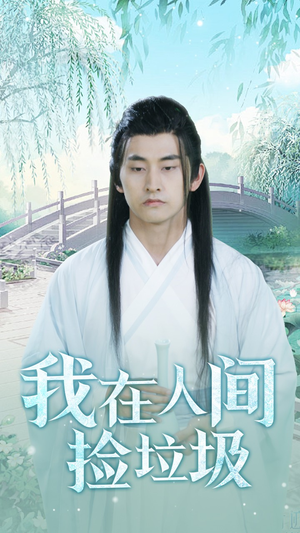 我在人间捡垃圾(75集) 我在人间捡垃圾(75集)集免费看短剧