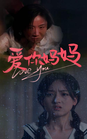 爱你妈妈(69集) 爱你妈妈(69集)短剧太精彩