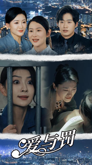 爱与罚（78集）亿万短剧抢先看