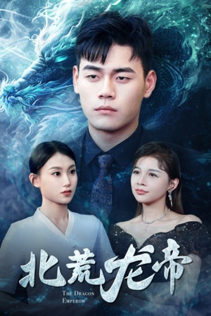 北荒龙帝（78集）精彩短剧随心推