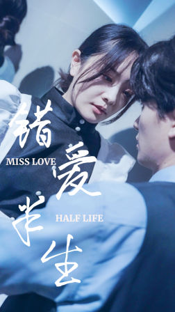 错爱半生(66集) 错爱半生(66集)大结局太过瘾了