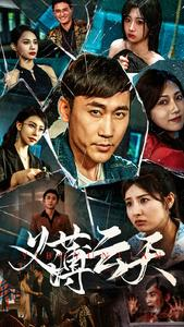 义薄云天（97集）民国短剧推荐