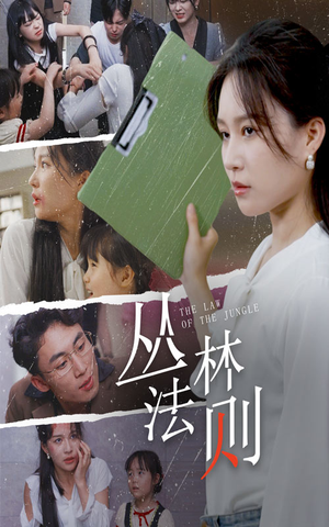 丛林法则(29集) 丛林法则(29集)短剧介绍