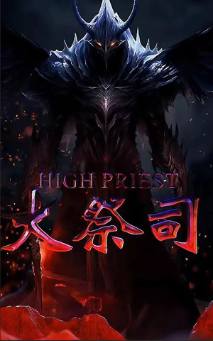 大祭司(81集) 大祭司(81集)正能量短剧分享