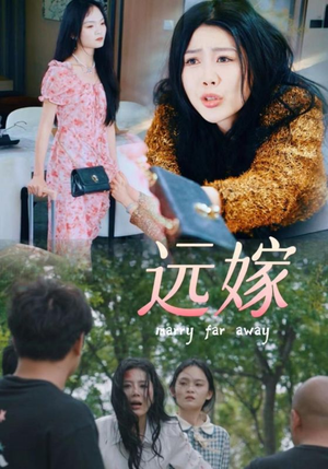 远嫁(30集) 远嫁(30集)这部短剧我爱了