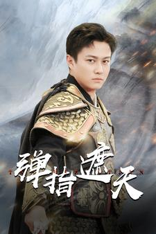 弹指遮天(80集) 弹指遮天(80集)在线看到大结局