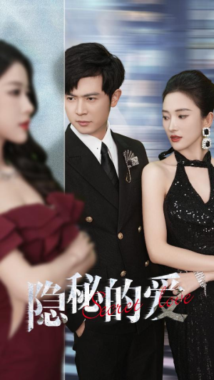隐秘的爱(80集) 隐秘的爱(80集)百度网盘资源