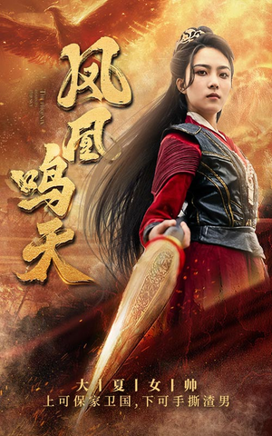 凤凰鸣天(65集) 凤凰鸣天(65集)解说文案