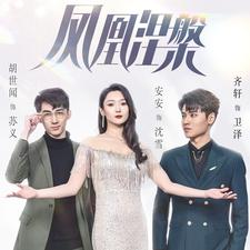 凤凰涅槃(81集) 凤凰涅槃(81集)短剧太好看