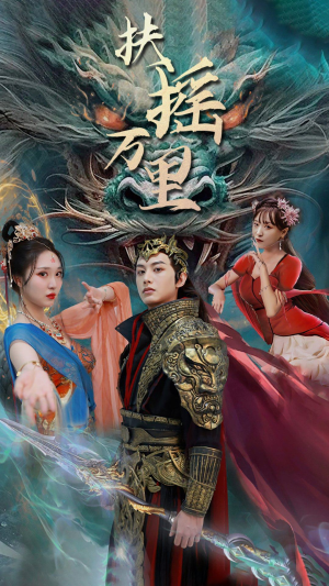 扶摇万里(58集) 扶摇万里(58集)爆款热门短剧