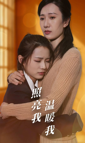 照亮我温暖我(68集) 照亮我温暖我(68集)最火爆的短剧