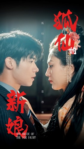 狐仙的新娘(105集) 狐仙的新娘(105集)免费看短剧全集