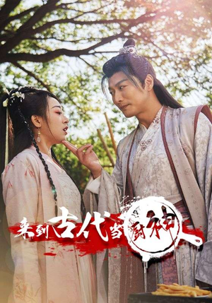 6.来到古代当厨神(102集) 6.来到古代当厨神(102集)超好看短剧推荐