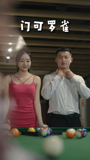 6.门可罗雀(91集) 6.门可罗雀(91集)热播短剧追不停