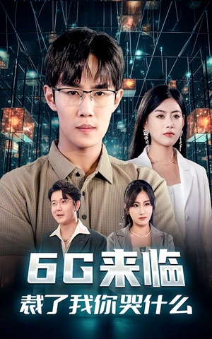6G来临,裁了我你哭什么(30集) 6G来临,裁了我你哭什么(30集)无需会员免费看