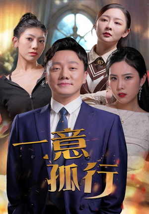 一意孤行(23集) 一意孤行(23集)好看短剧看不停