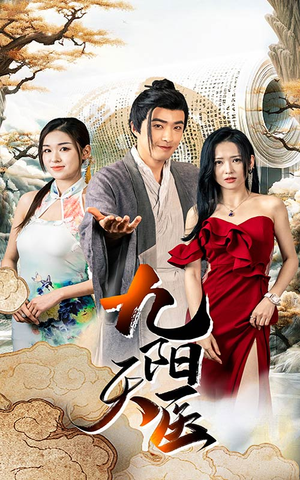 九阳天医(86集) 九阳天医(86集)战神短剧推荐