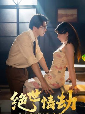 绝世情劫(81集) 绝世情劫(81集)百万短剧抢先看