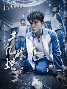 千亿破烂王(100集) 千亿破烂王(100集)热播古装短剧