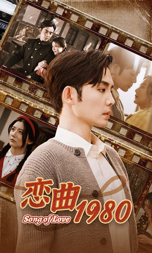 恋曲1980(81集) 恋曲1980(81集)超好看古装短剧