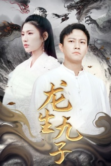 龙生九子(70集) 龙生九子(70集)真的好看吗