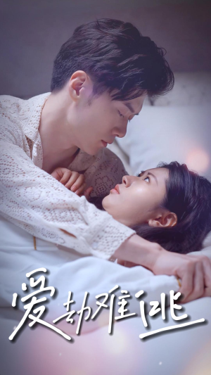 爱劫难逃(93集) 爱劫难逃(93集)古装短剧推荐