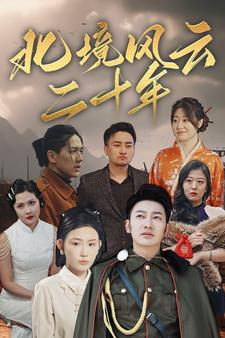 北境风云二十年(80集) 北境风云二十年(80集)精彩短剧来袭