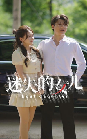 迷失的女儿(27集) 迷失的女儿(27集)在哪个平台看